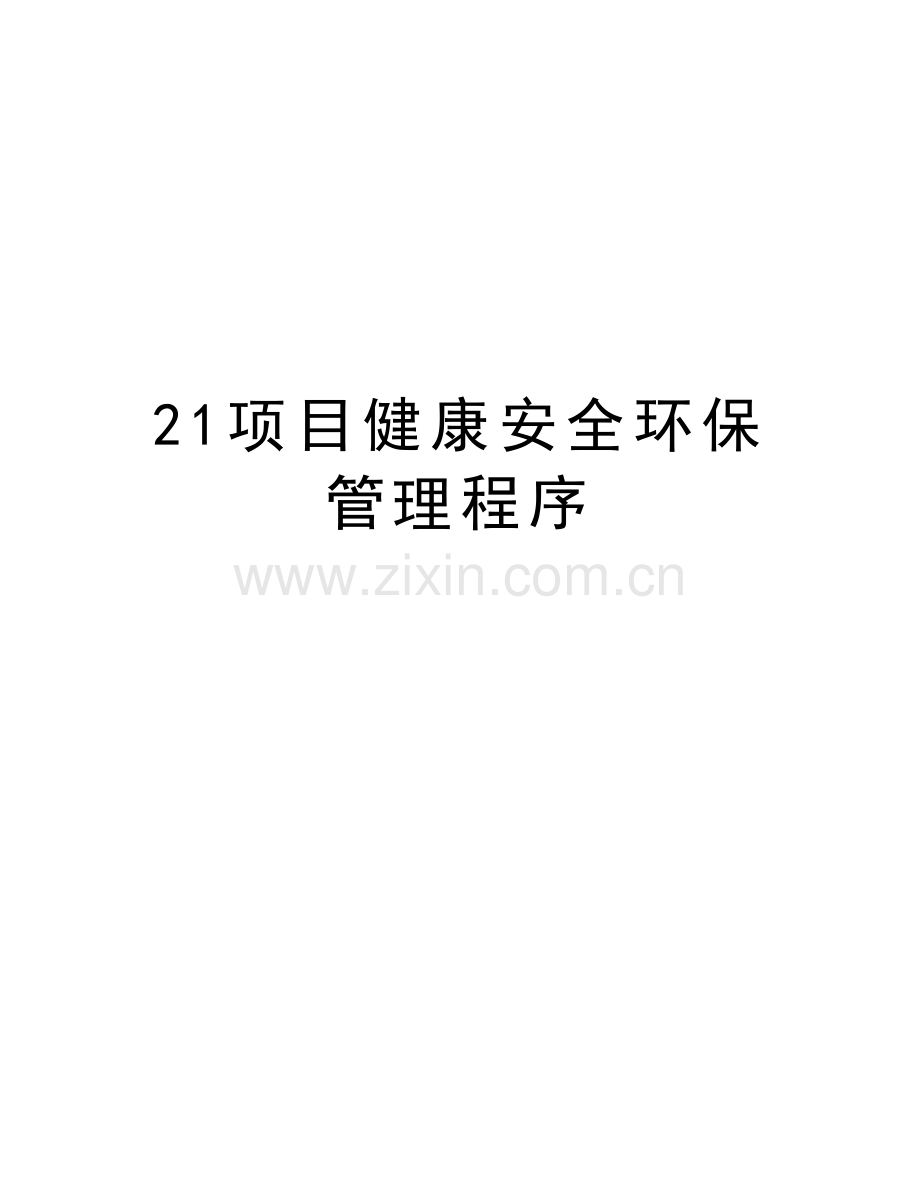 21项目健康安全环保管理程序教学内容.doc_第1页