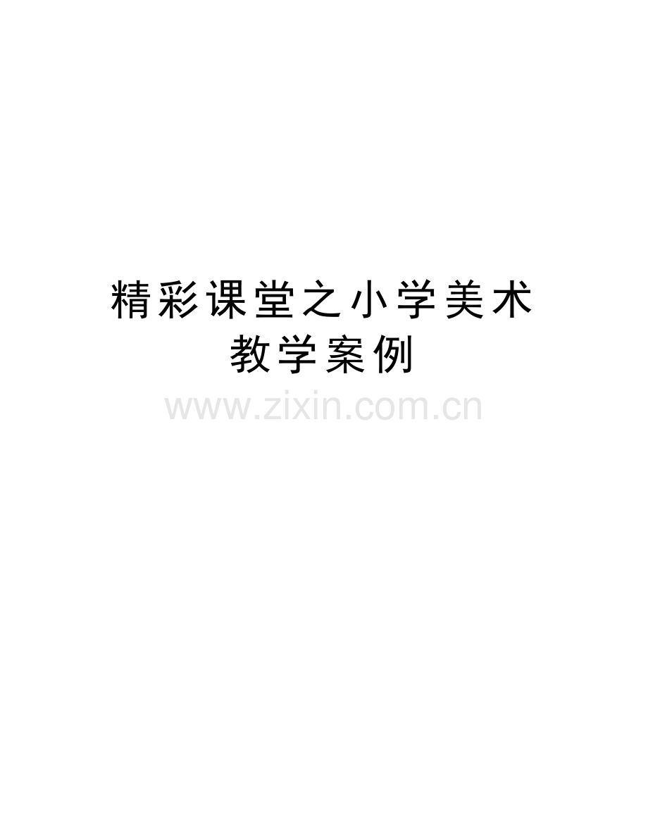 精彩课堂之小学美术教学案例复习进程.doc_第1页
