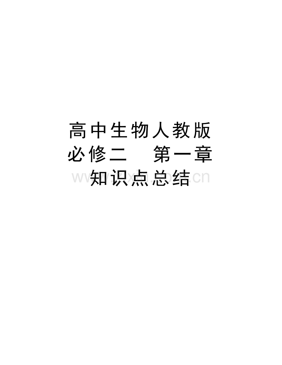 高中生物人教版--必修二--第一章--知识点总结教学文稿.doc_第1页