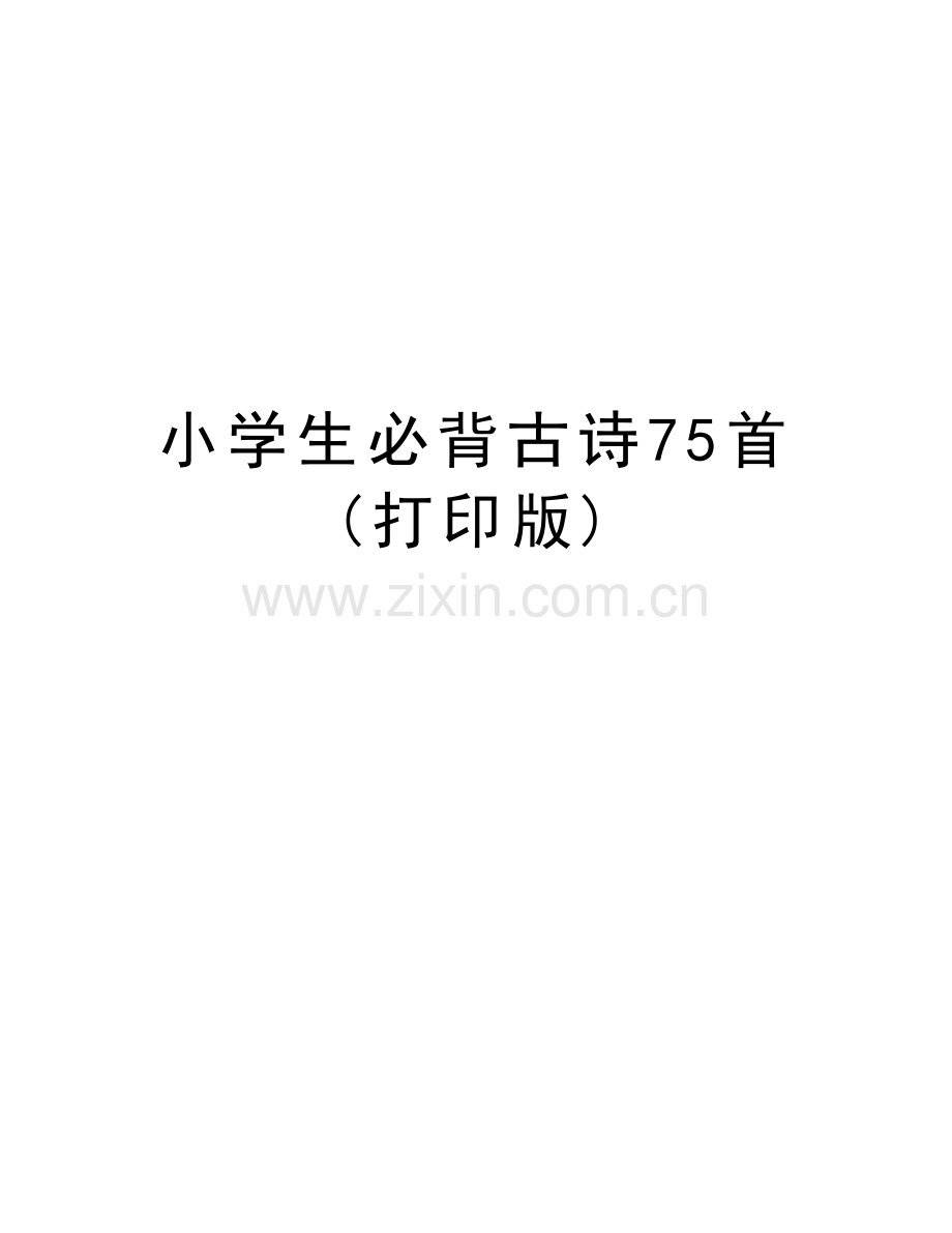 小学生必背古诗75首(打印版)电子教案.doc_第1页