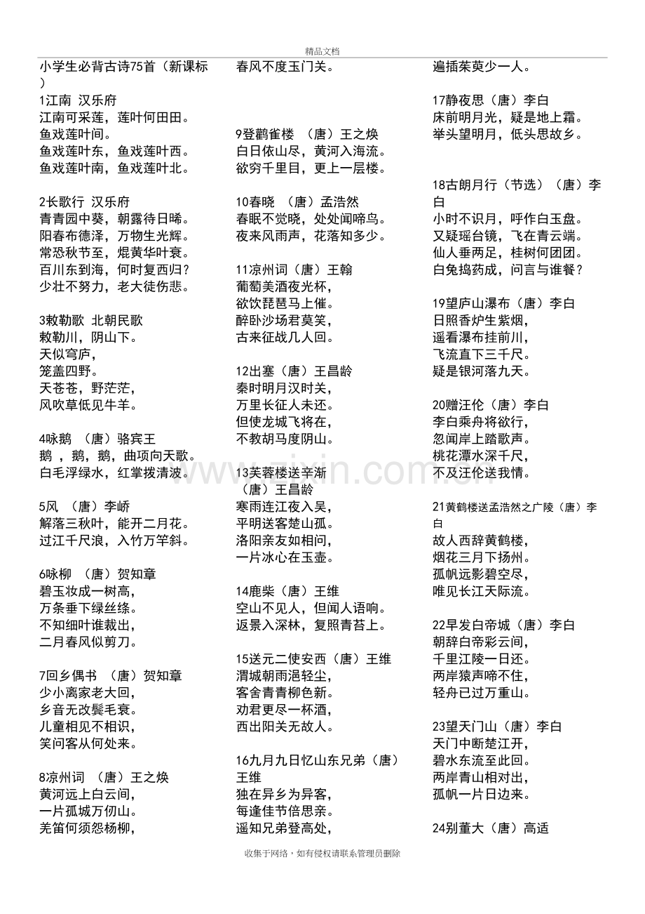 小学生必背古诗75首(打印版)电子教案.doc_第2页