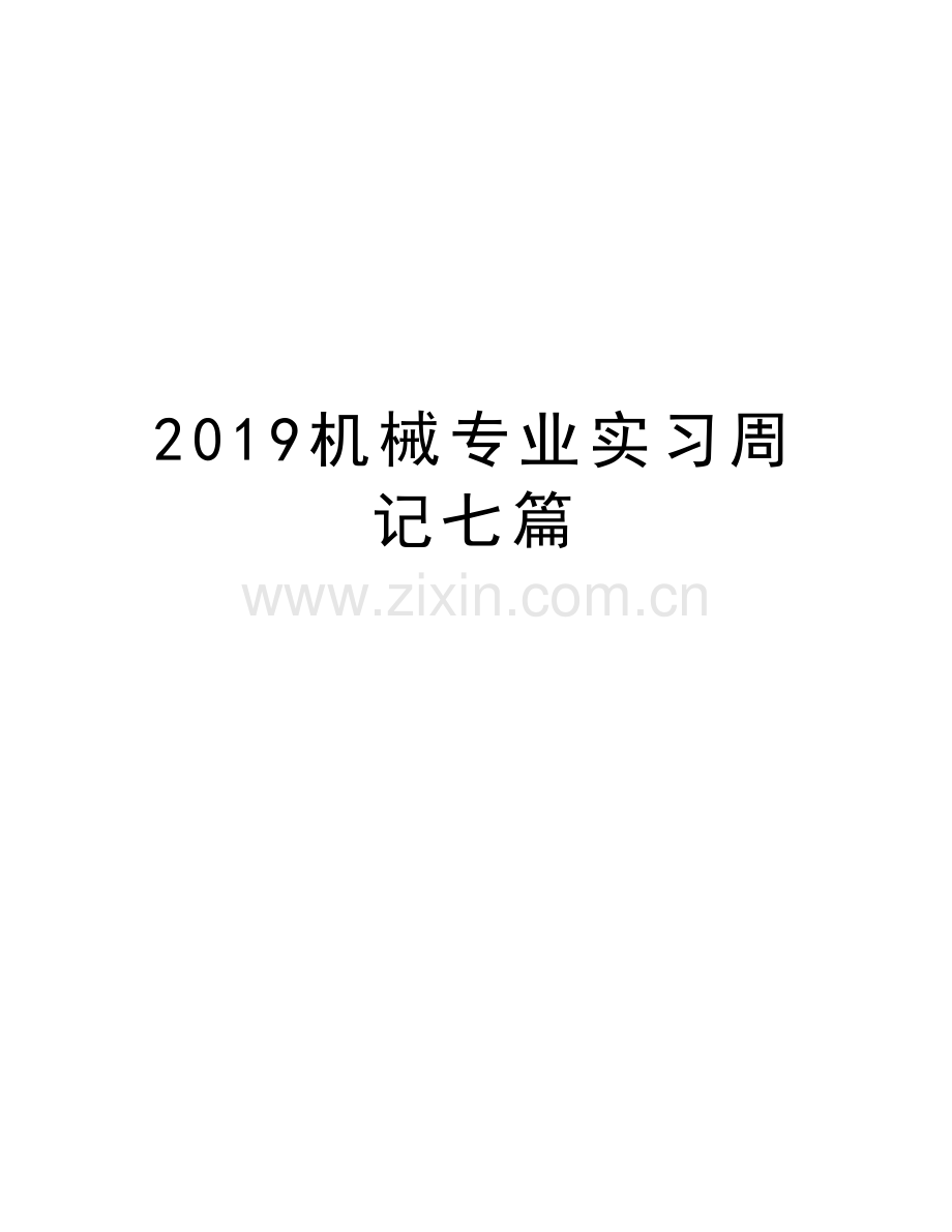 2019机械专业实习周记七篇教学文案.docx_第1页