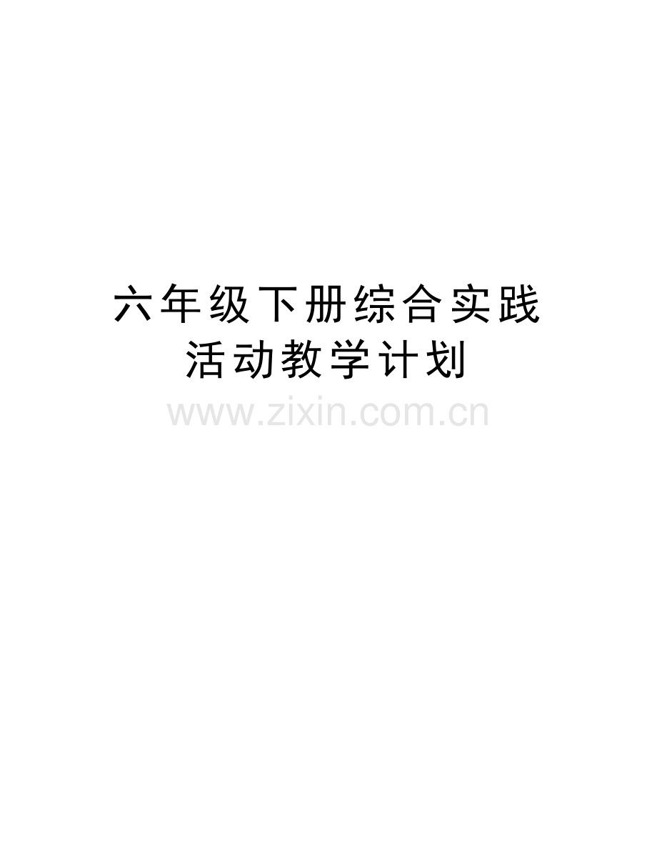 六年级下册综合实践活动教学计划知识讲解.doc_第1页
