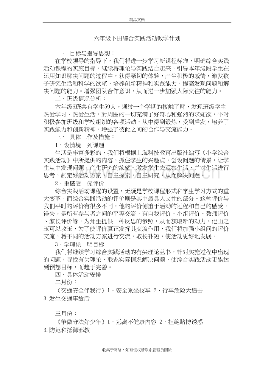 六年级下册综合实践活动教学计划知识讲解.doc_第2页