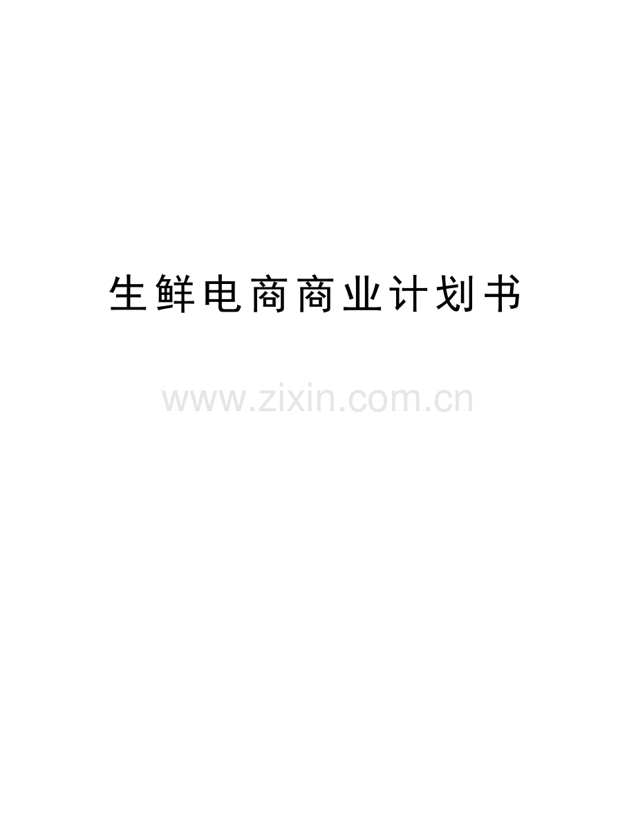 生鲜电商商业计划书教学内容.doc_第1页