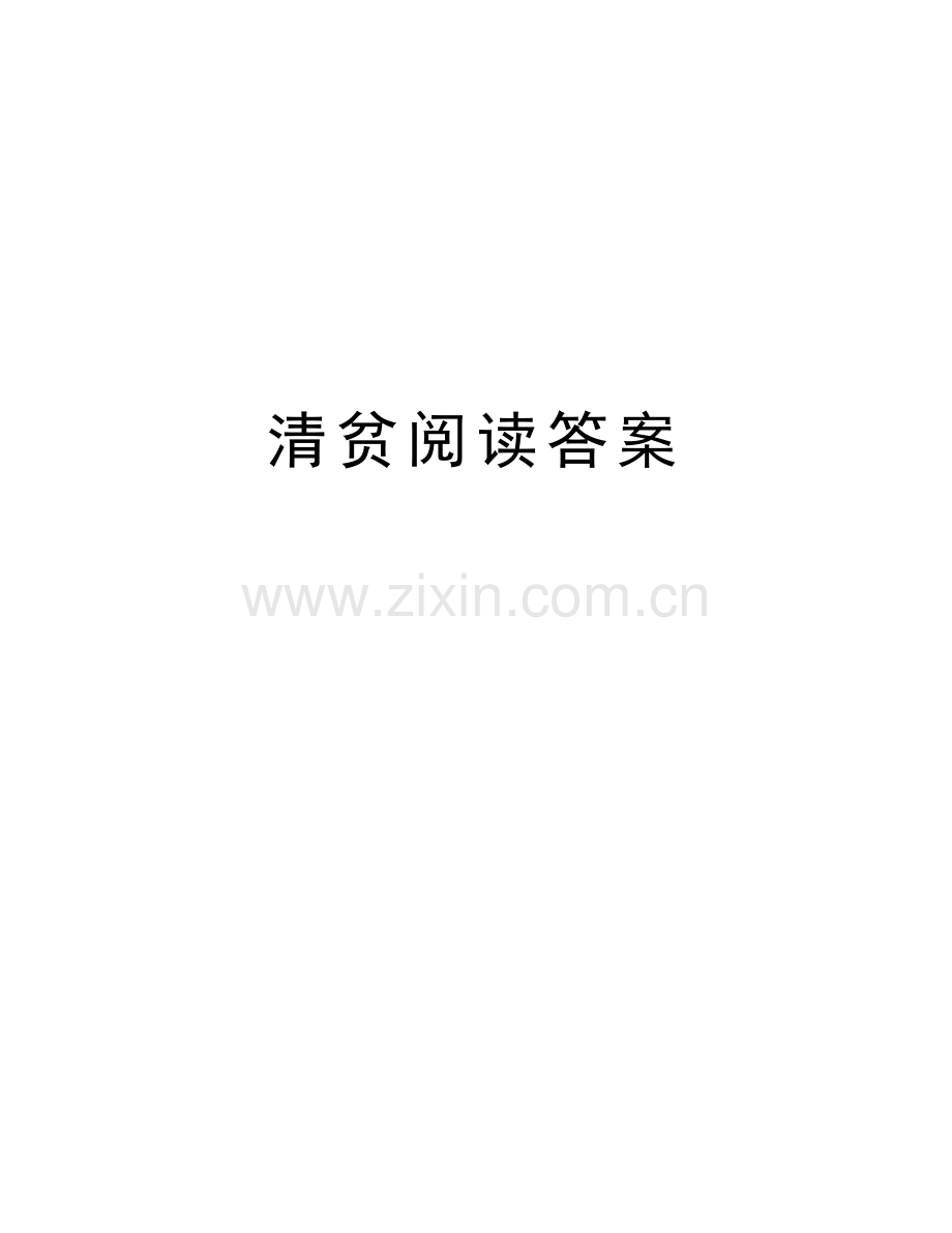 清贫阅读答案复习进程.doc_第1页