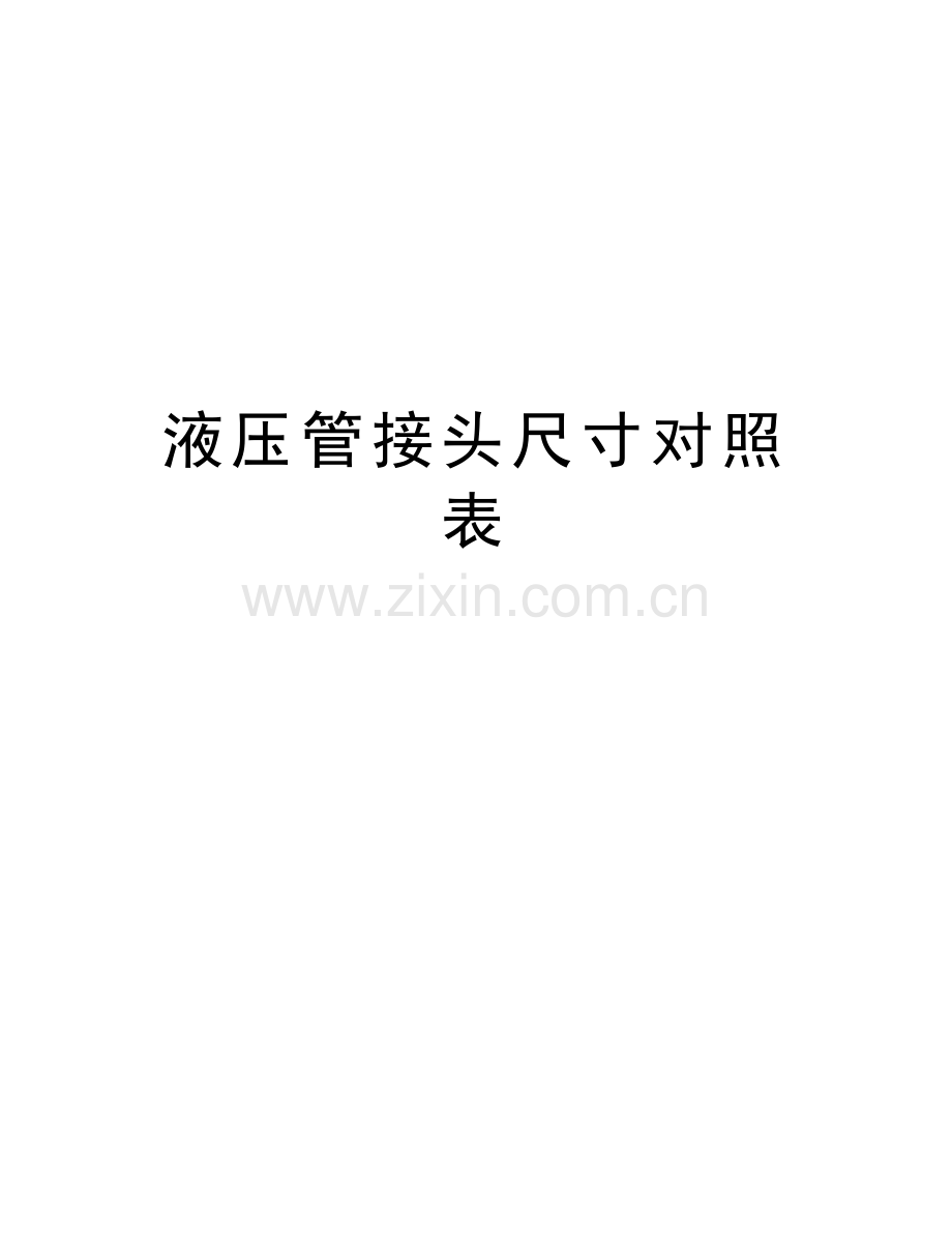 液压管接头尺寸对照表讲课教案.doc_第1页