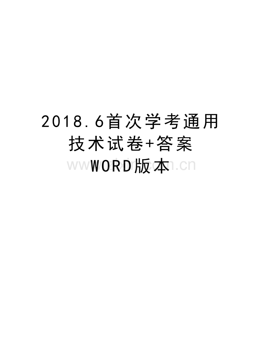 2018.6首次学考通用技术试卷+答案-WORD版本复习过程.doc_第1页