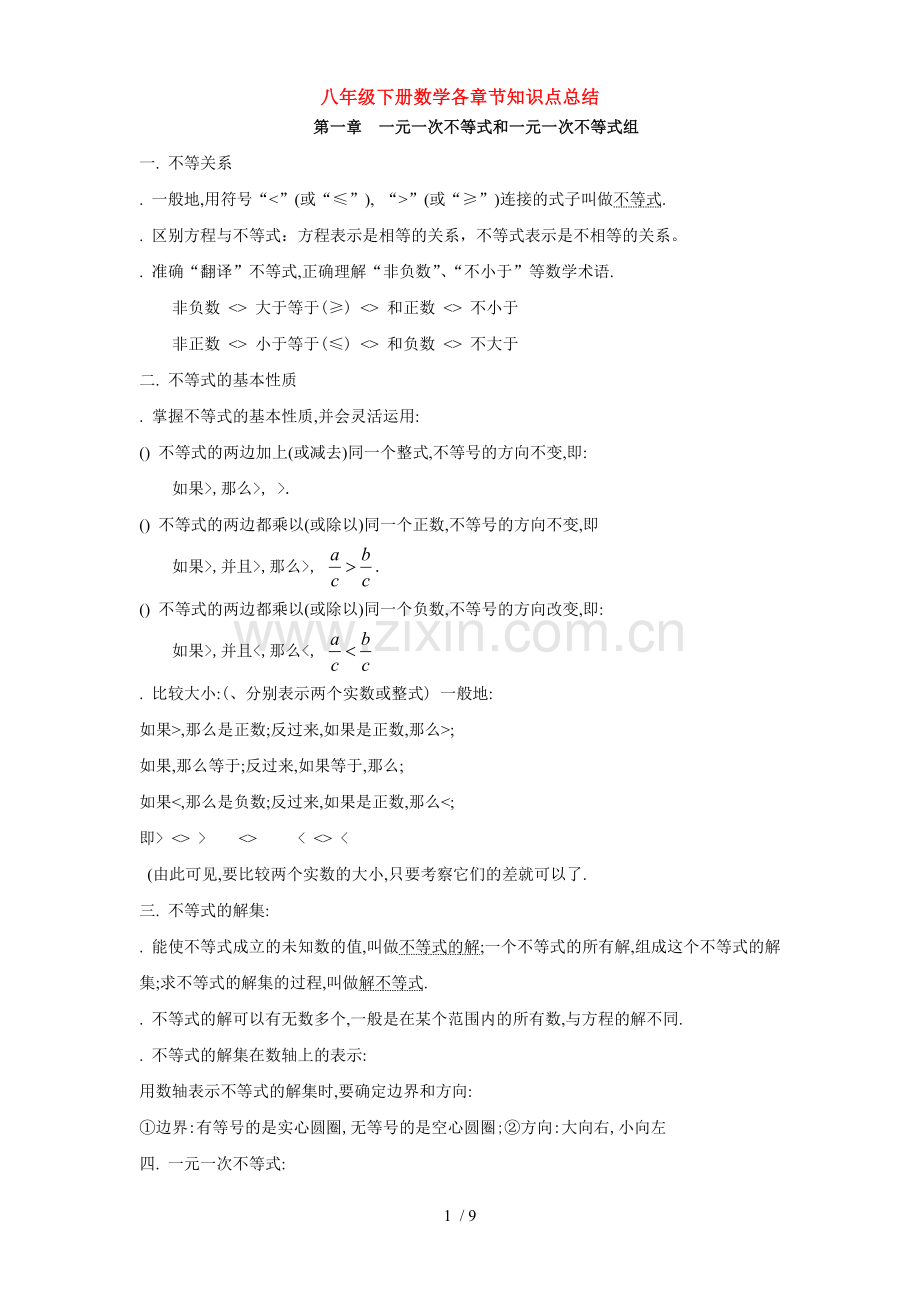 八年级下册数学各章节知识点总结教学内容.doc_第1页