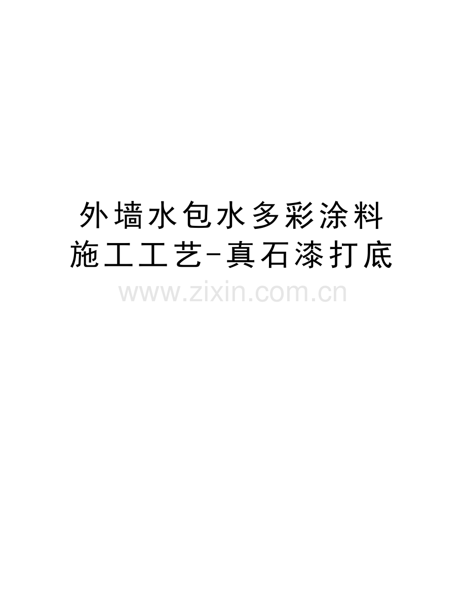 外墙水包水多彩涂料施工工艺-真石漆打底知识分享.doc_第1页
