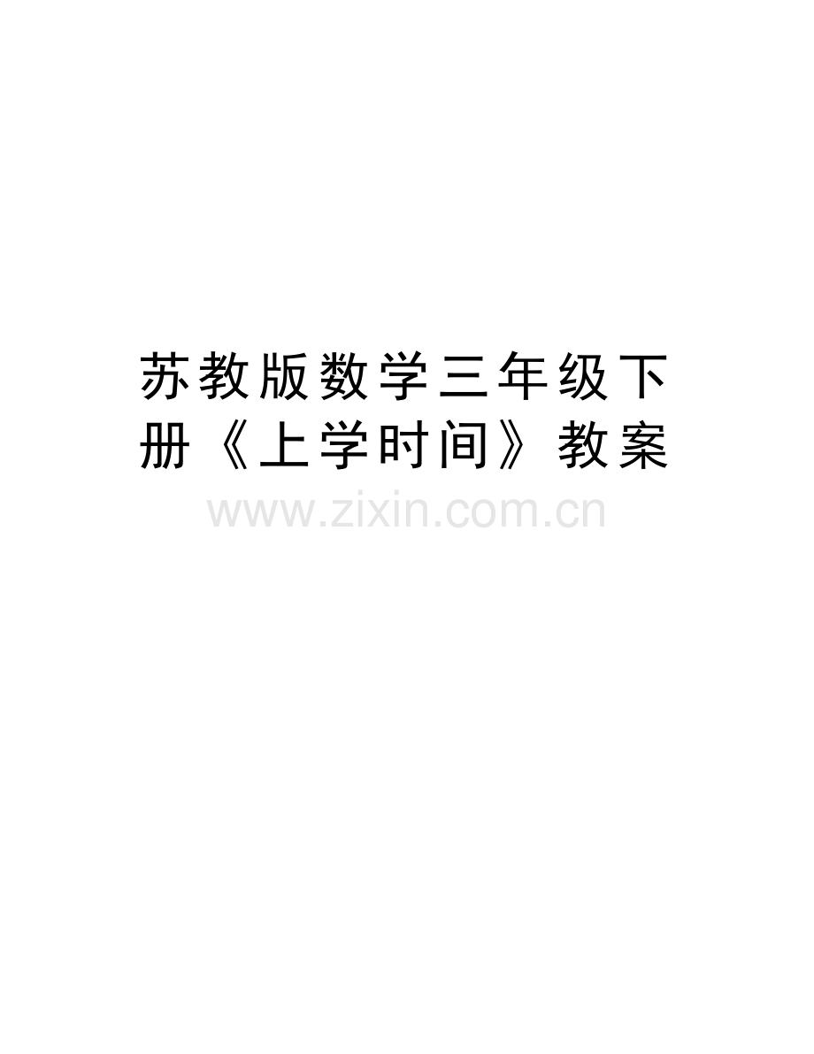 苏教版数学三年级下册《上学时间》教案复习过程.docx_第1页