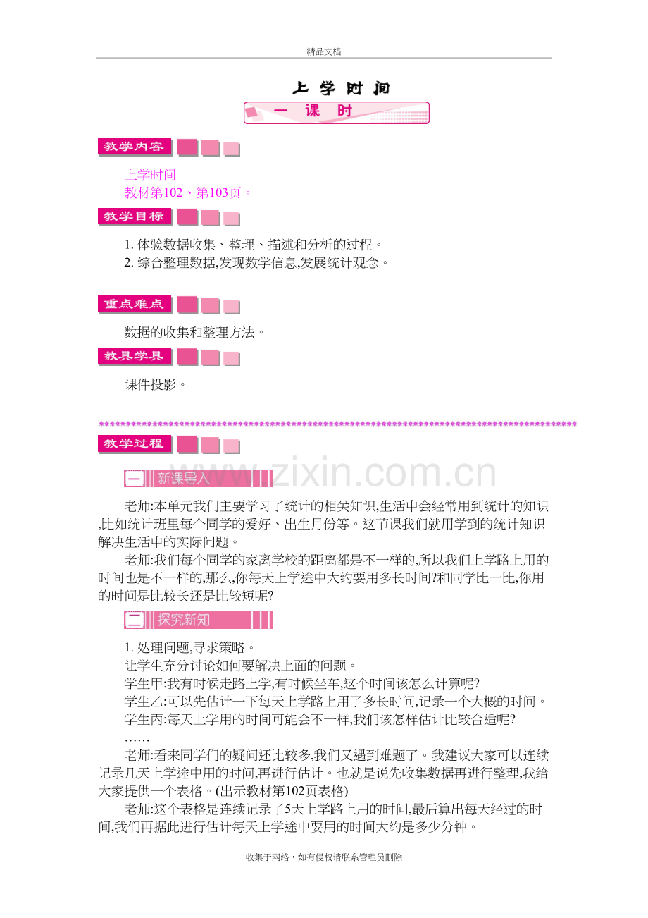 苏教版数学三年级下册《上学时间》教案复习过程.docx_第2页