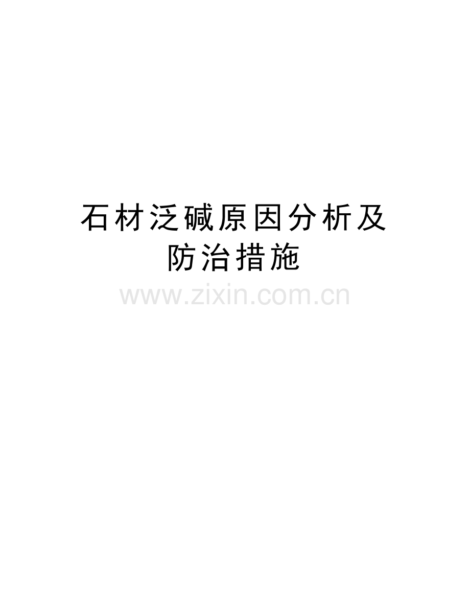 石材泛碱原因分析及防治措施学习资料.doc_第1页