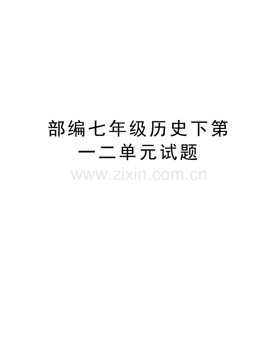 部编七年级历史下第一二单元试题演示教学.doc_第1页