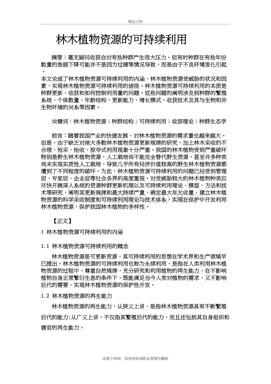 环境波动与种群结构教学提纲.doc_第2页