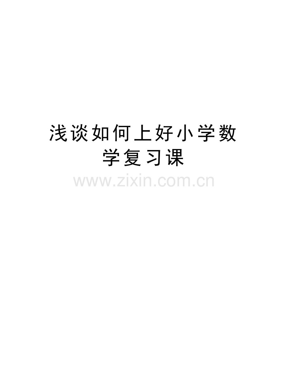 浅谈如何上好小学数学复习课资料讲解.doc_第1页
