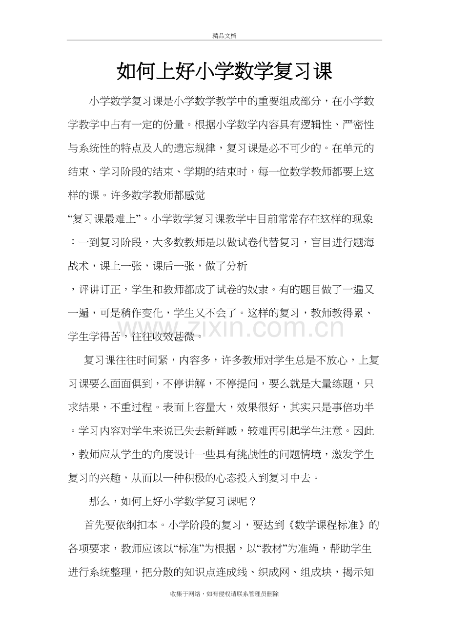 浅谈如何上好小学数学复习课资料讲解.doc_第2页