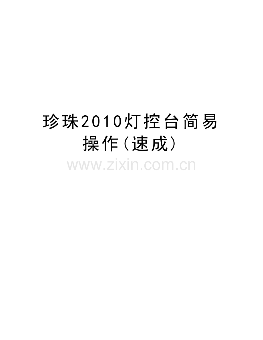 珍珠灯控台简易操作(速成)教案资料.doc_第1页