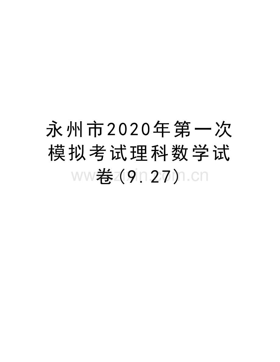 永州市2020年第一次模拟考试理科数学试卷(9.27)word版本.doc_第1页