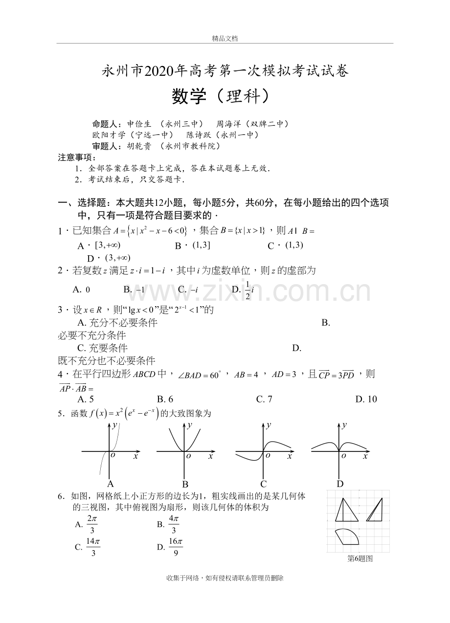 永州市2020年第一次模拟考试理科数学试卷(9.27)word版本.doc_第2页