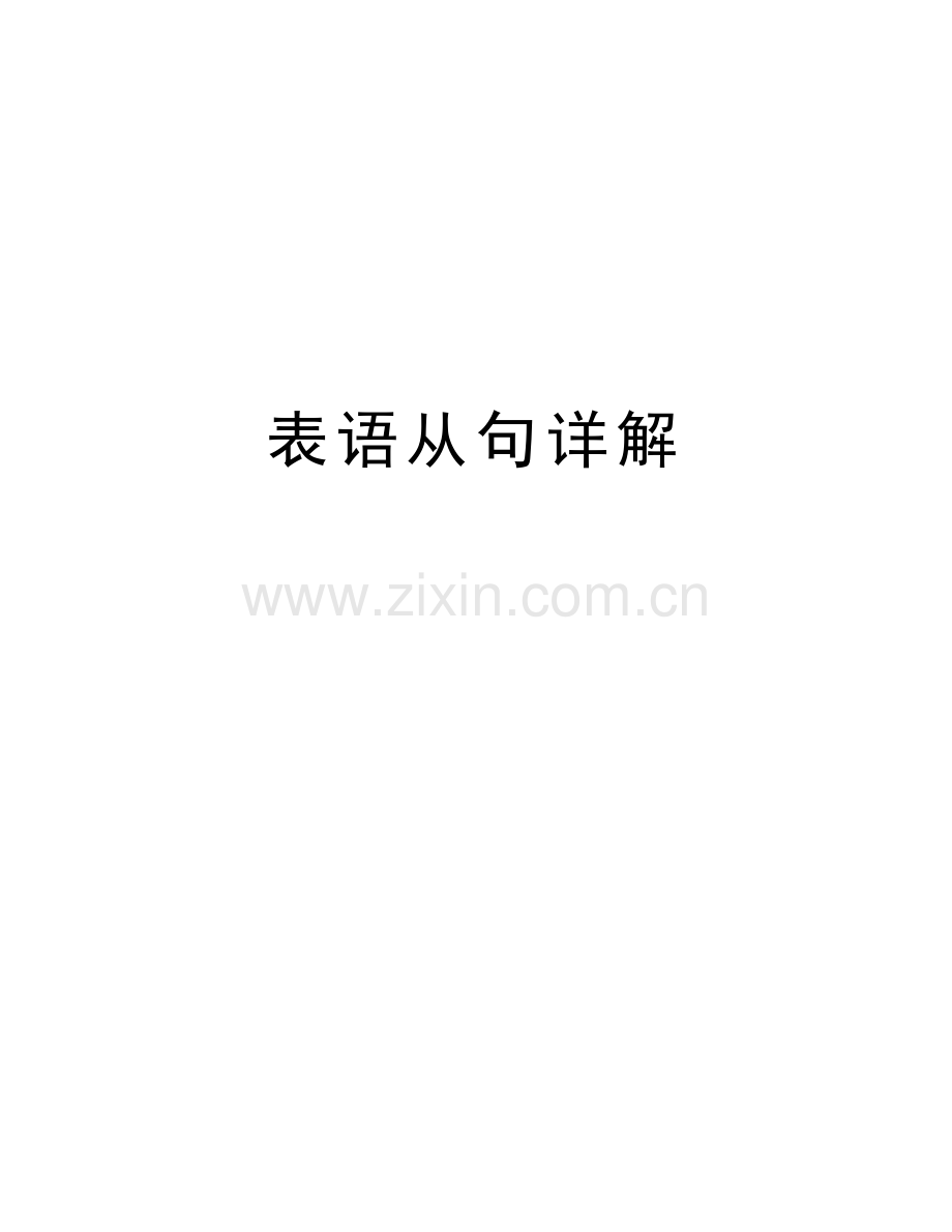 表语从句详解教学内容.doc_第1页