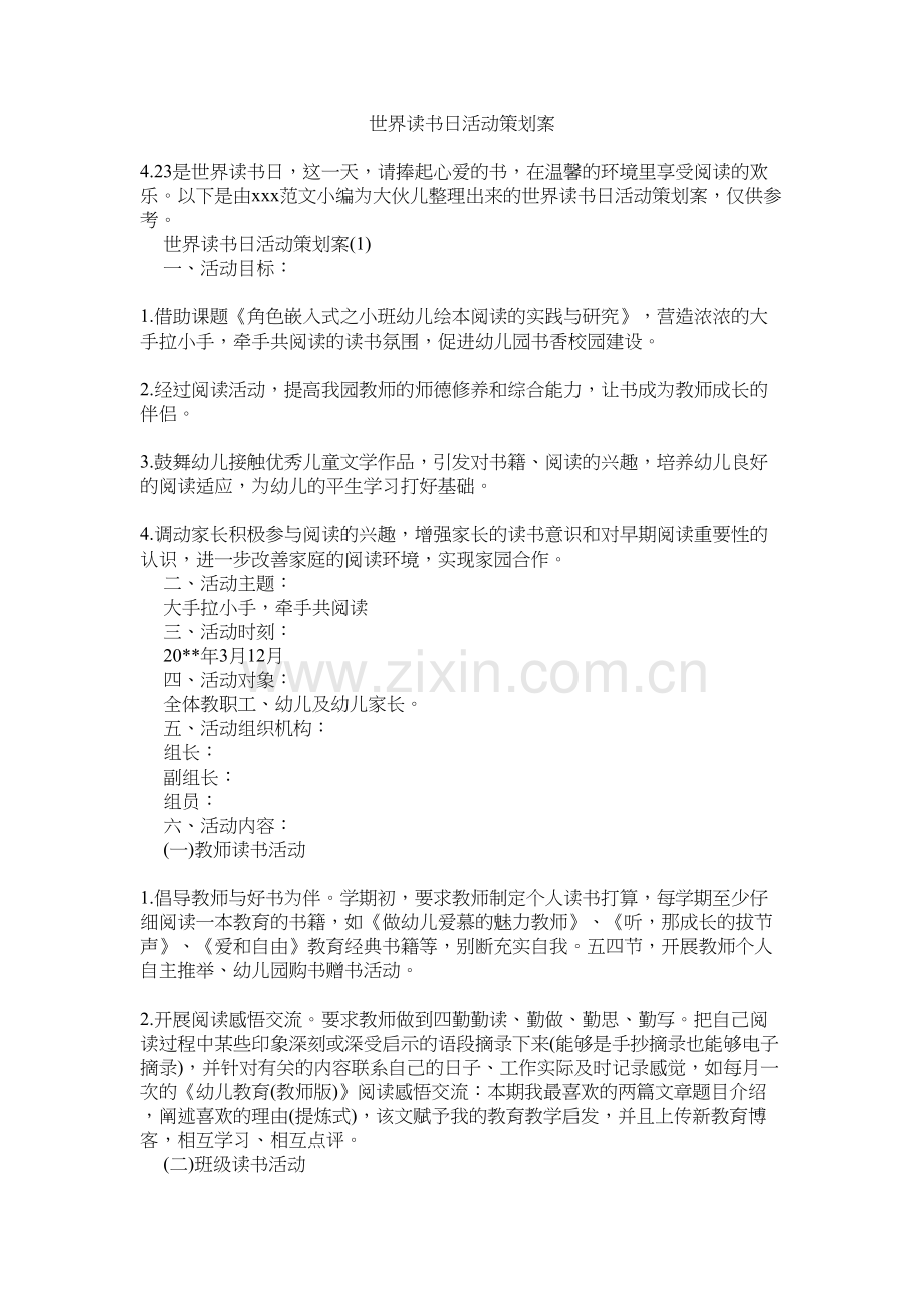 世界读书日活动策划案备课讲稿.docx_第2页