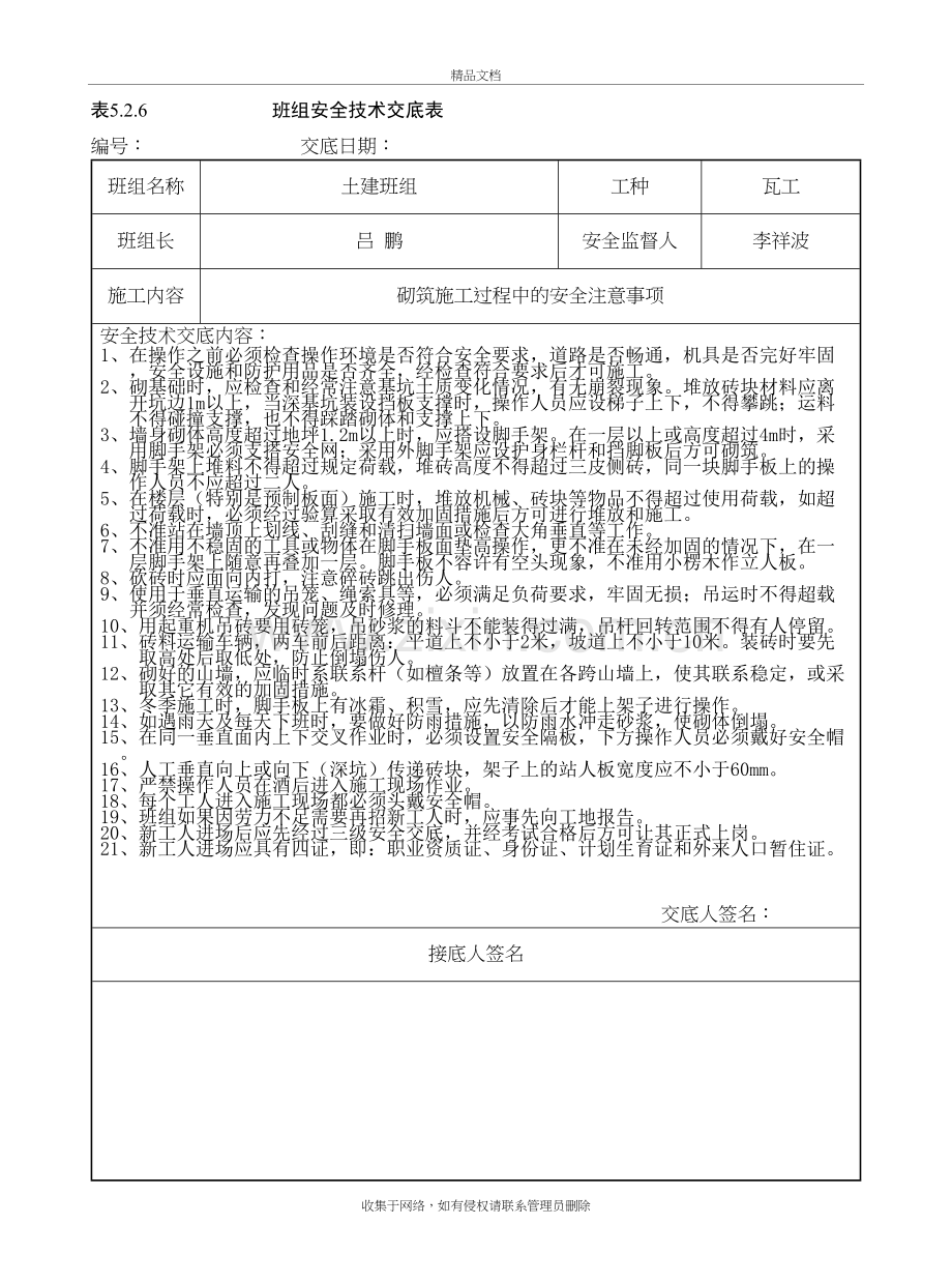 班组安全技术交底表word版本.docx_第2页