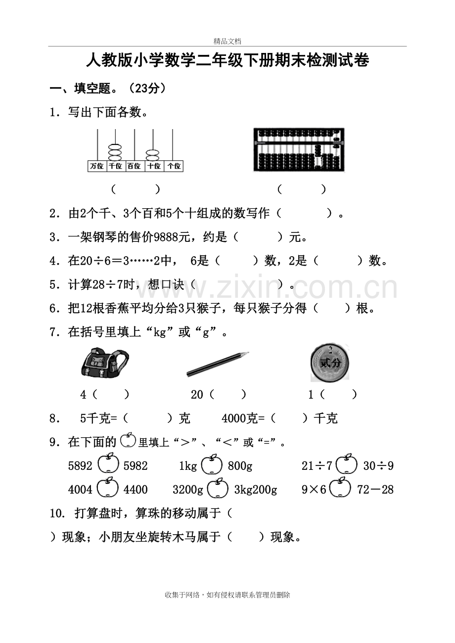 新人教版小学数学二年级下册期末考试题word版本.doc_第2页