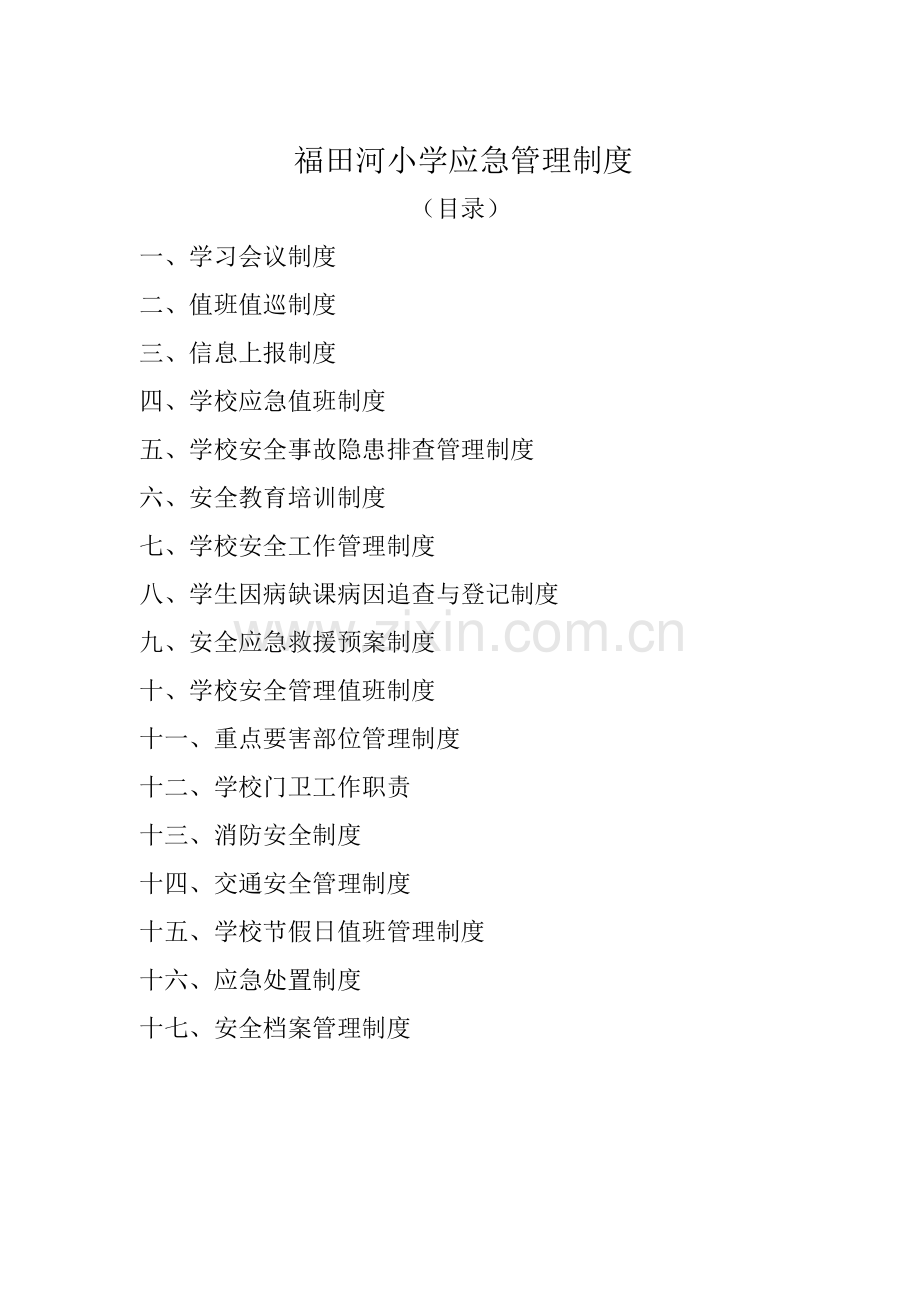 福田河小学应急管理制度讲课稿.doc_第1页