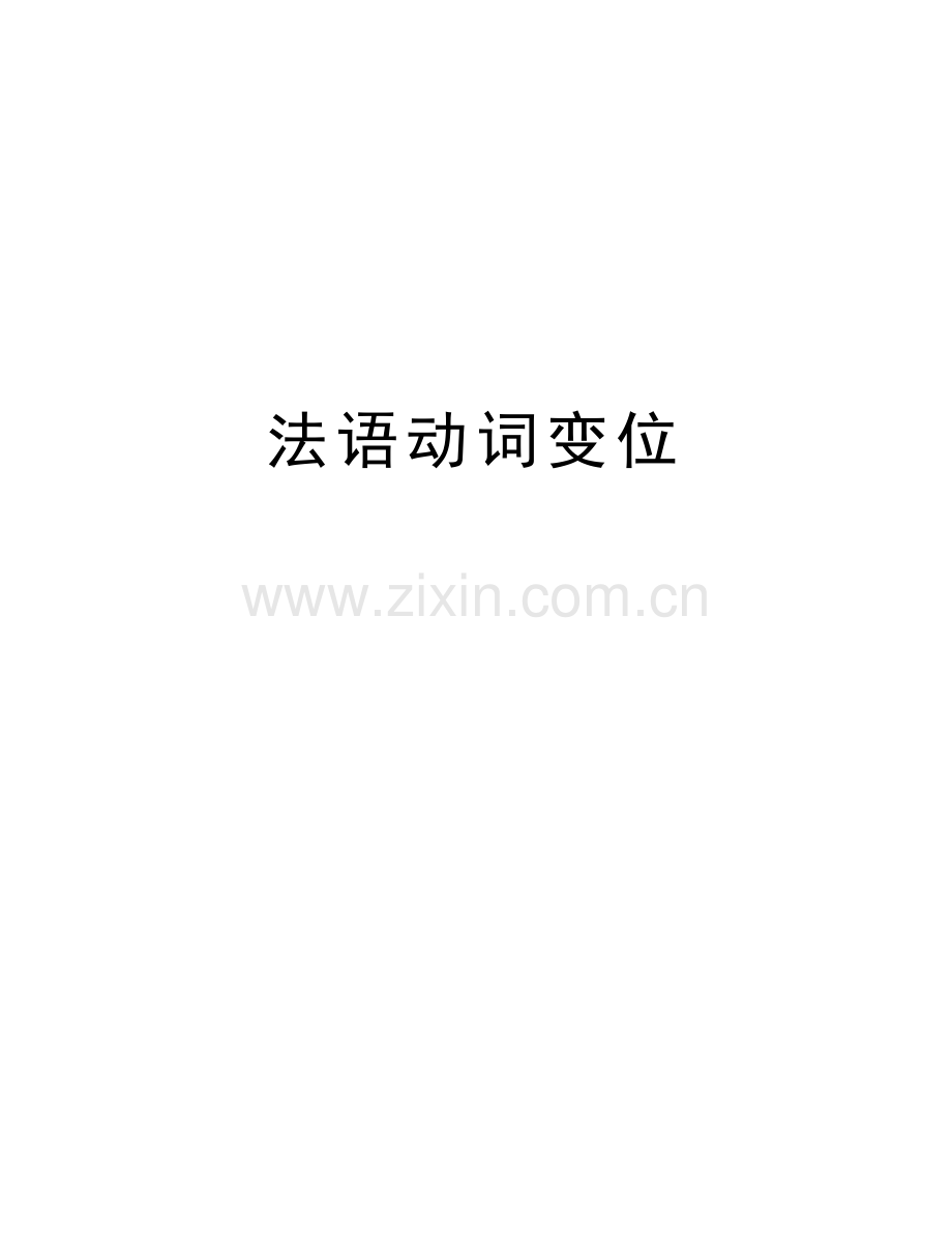 法语动词变位讲课讲稿.doc_第1页
