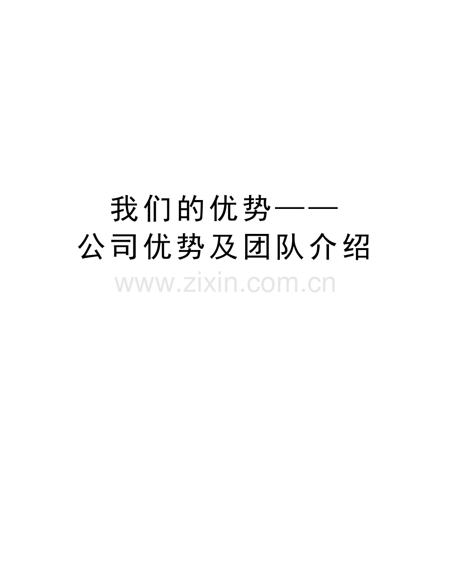 我们的优势——公司优势及团队介绍讲课教案.doc_第1页