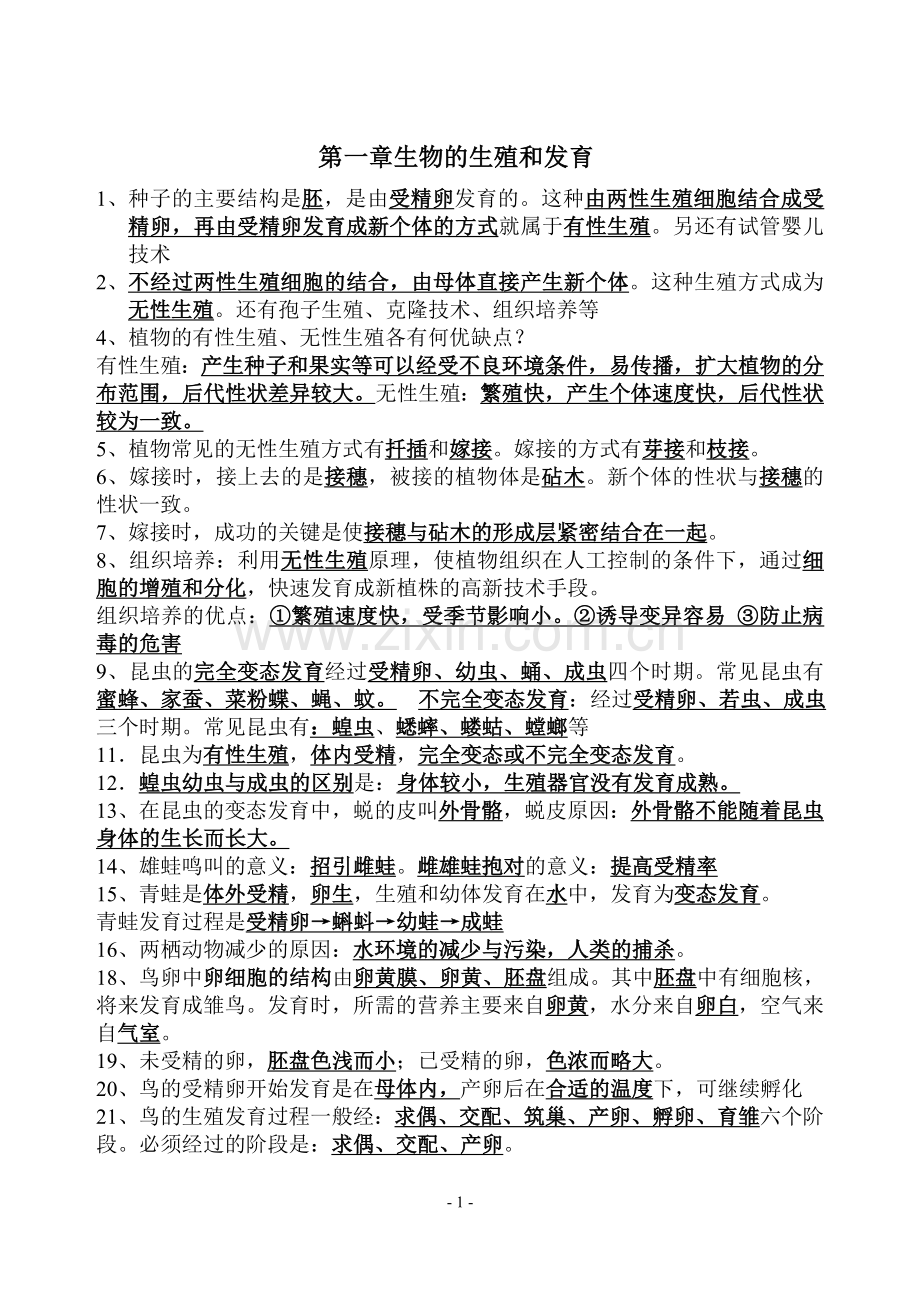 八年级下册生物会考中考知识点复习人教版学习资料.doc_第1页