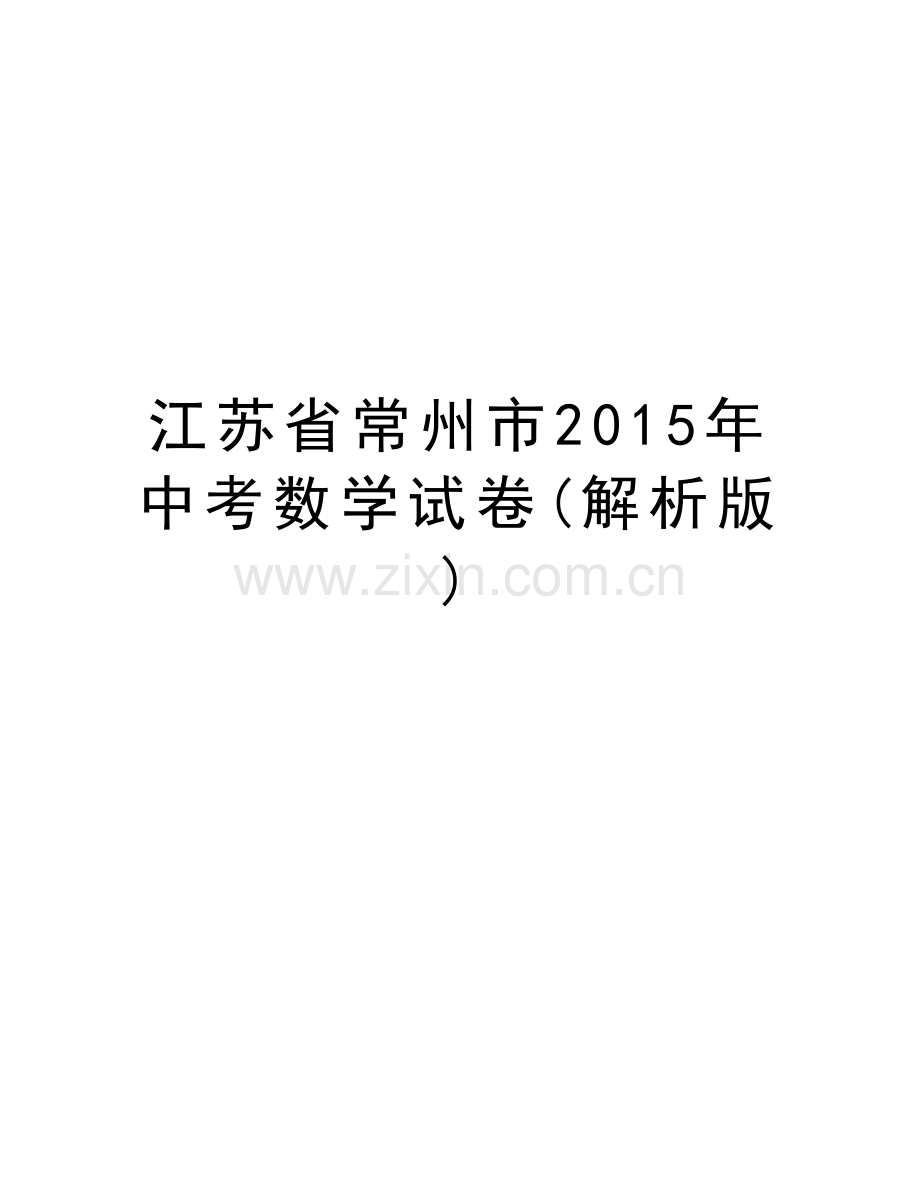 江苏省常州市中考数学试卷(解析版)教案资料.doc_第1页