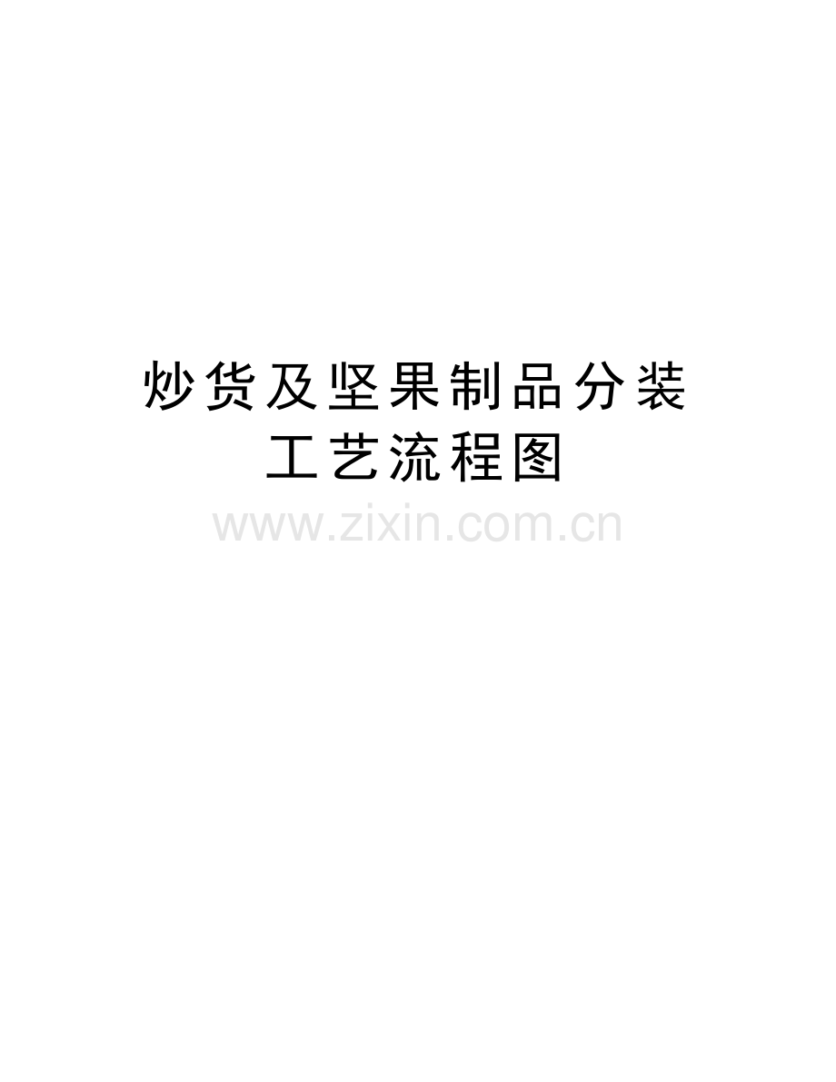 炒货及坚果制品分装工艺流程图教学内容.doc_第1页