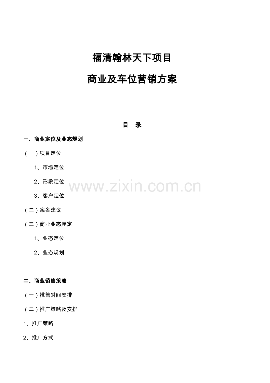 福清翰林天下项目商业及车位营销方案教学内容.doc_第1页