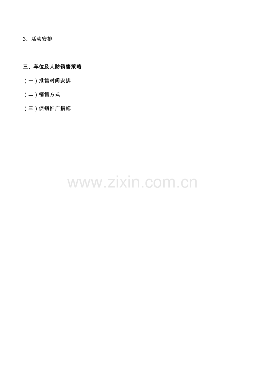 福清翰林天下项目商业及车位营销方案教学内容.doc_第2页