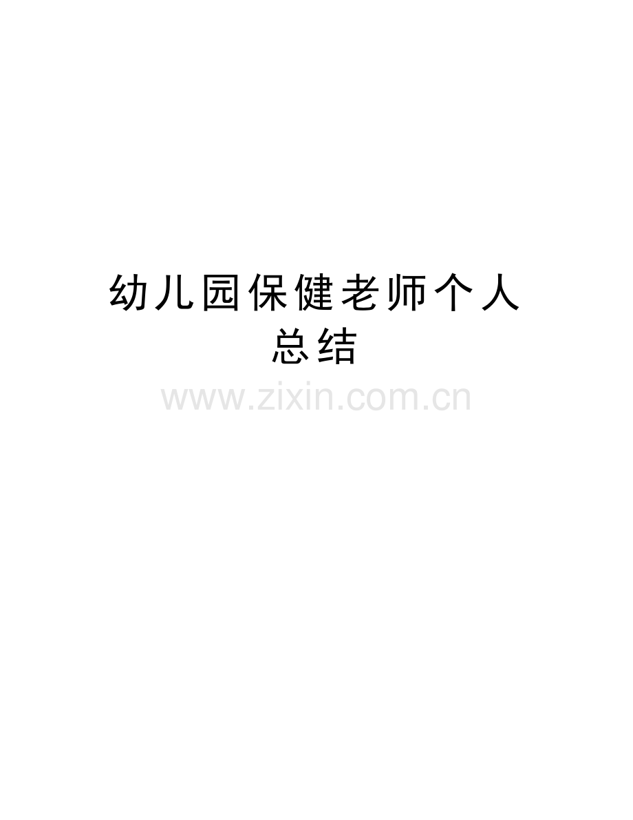 幼儿园保健老师个人总结讲解学习.doc_第1页