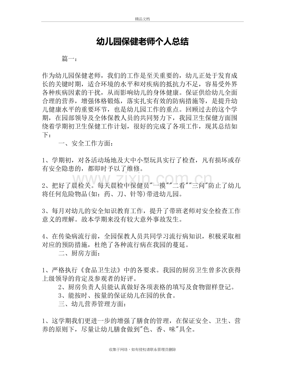 幼儿园保健老师个人总结讲解学习.doc_第2页