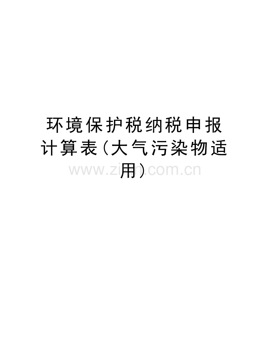 环境保护税纳税申报计算表(大气污染物适用)精编资料.doc_第1页