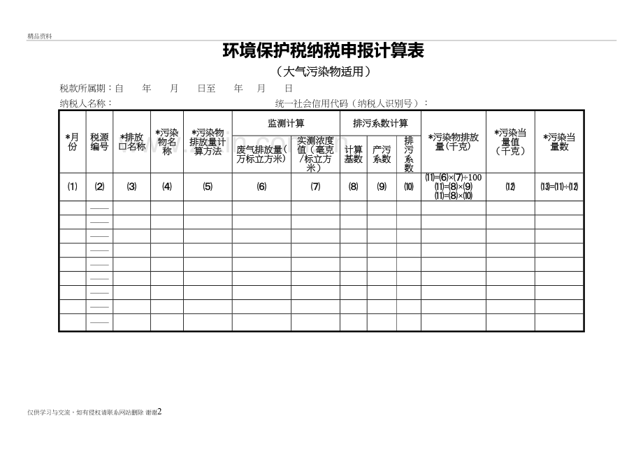 环境保护税纳税申报计算表(大气污染物适用)精编资料.doc_第2页