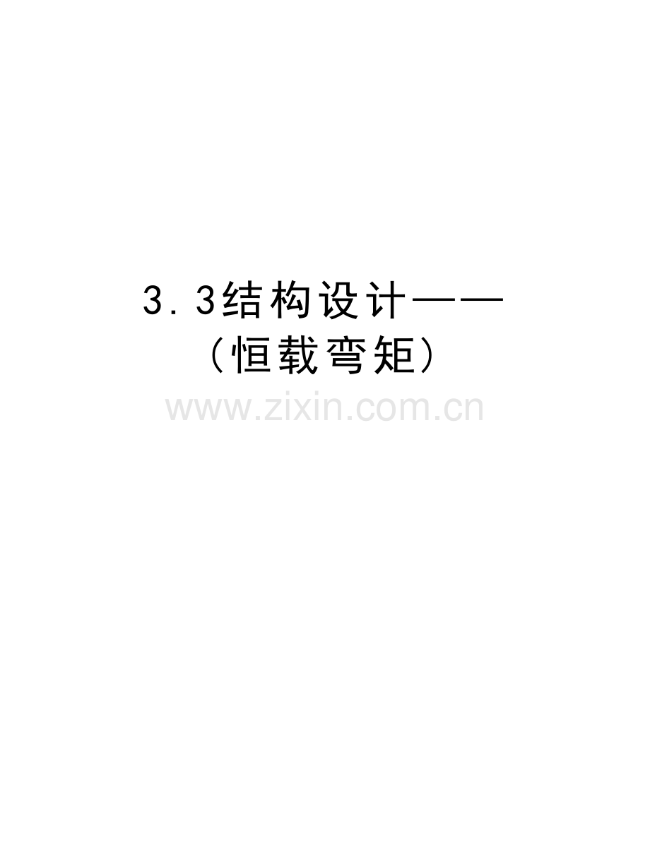 3.3结构设计——(恒载弯矩)教学内容.doc_第1页