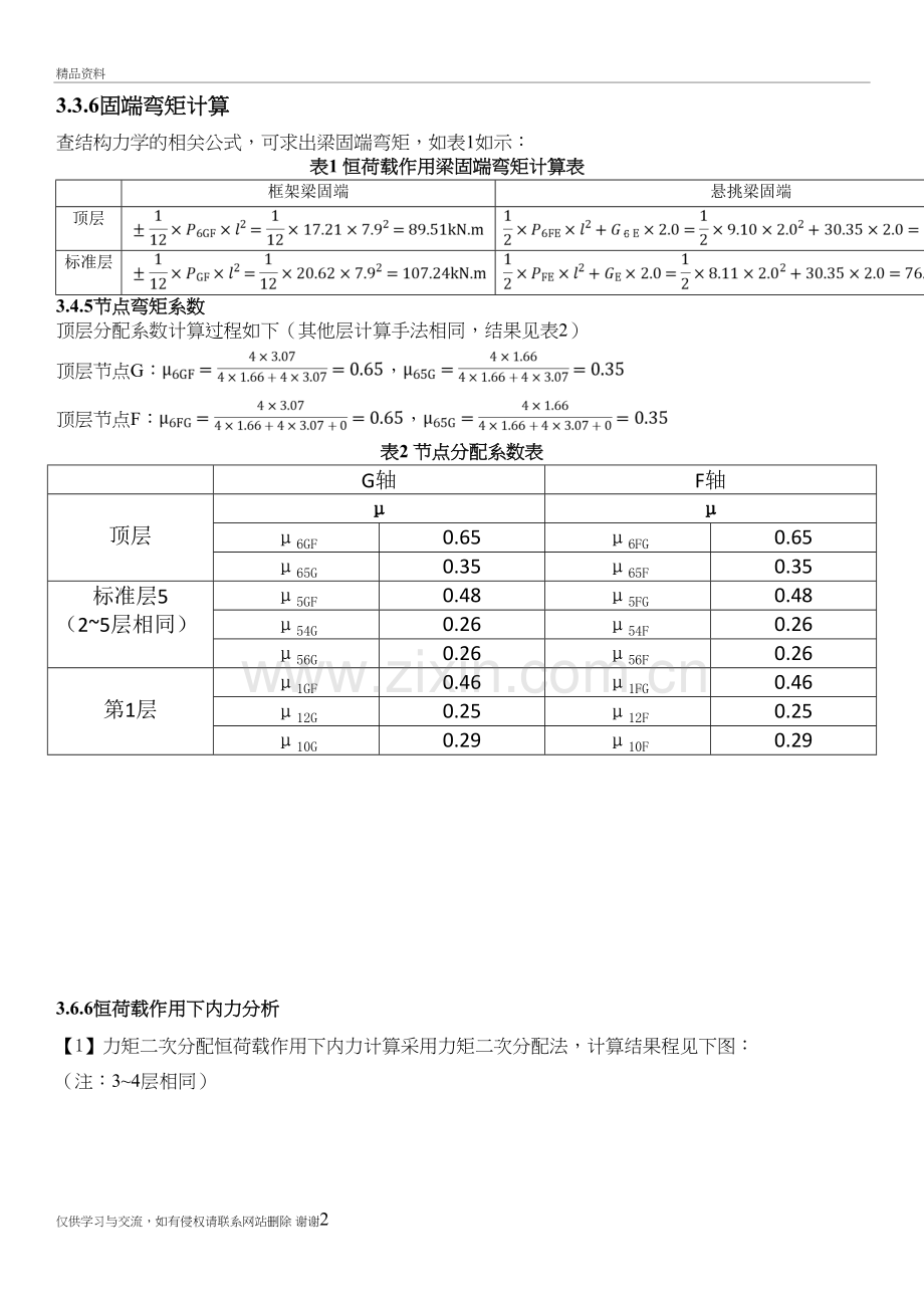 3.3结构设计——(恒载弯矩)教学内容.doc_第2页