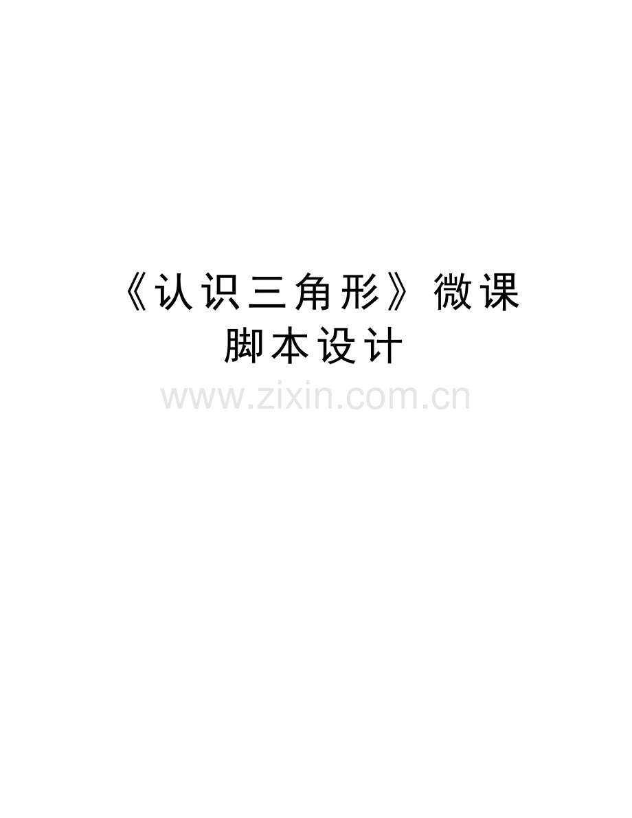 《认识三角形》微课脚本设计讲课教案.doc_第1页