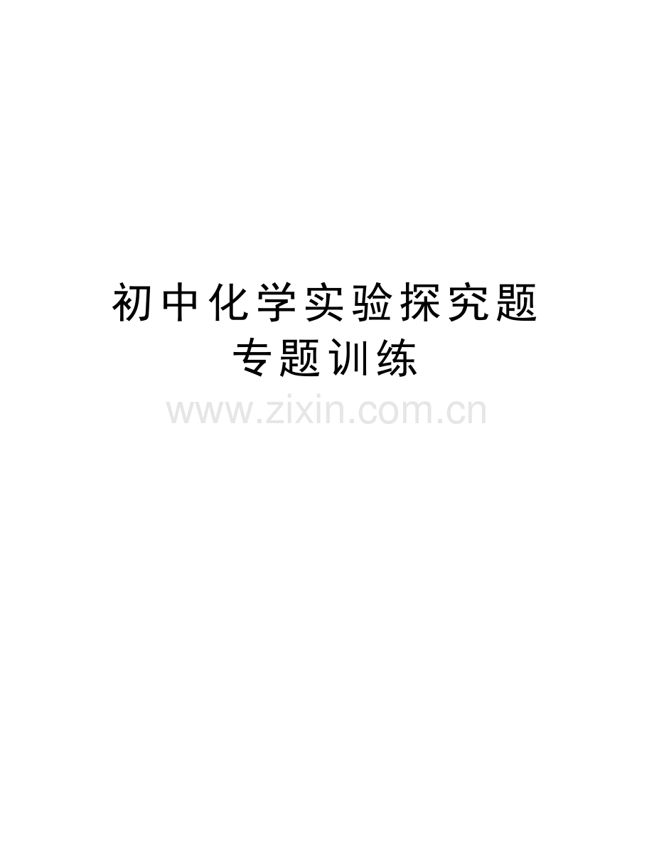 初中化学实验探究题专题训练教案资料.doc_第1页