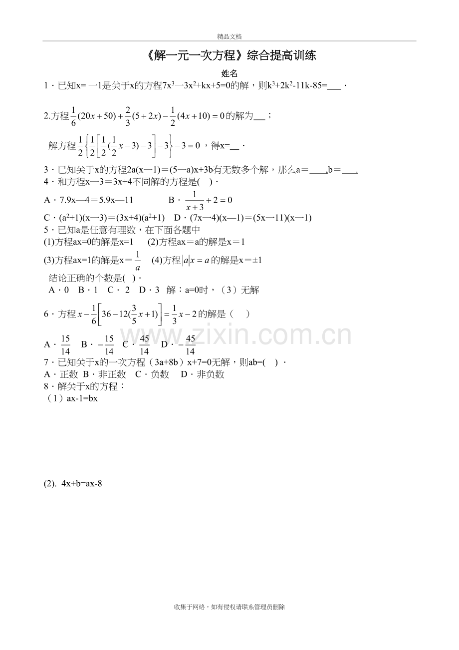 一元一次方程综合提高题上课讲义.doc_第2页