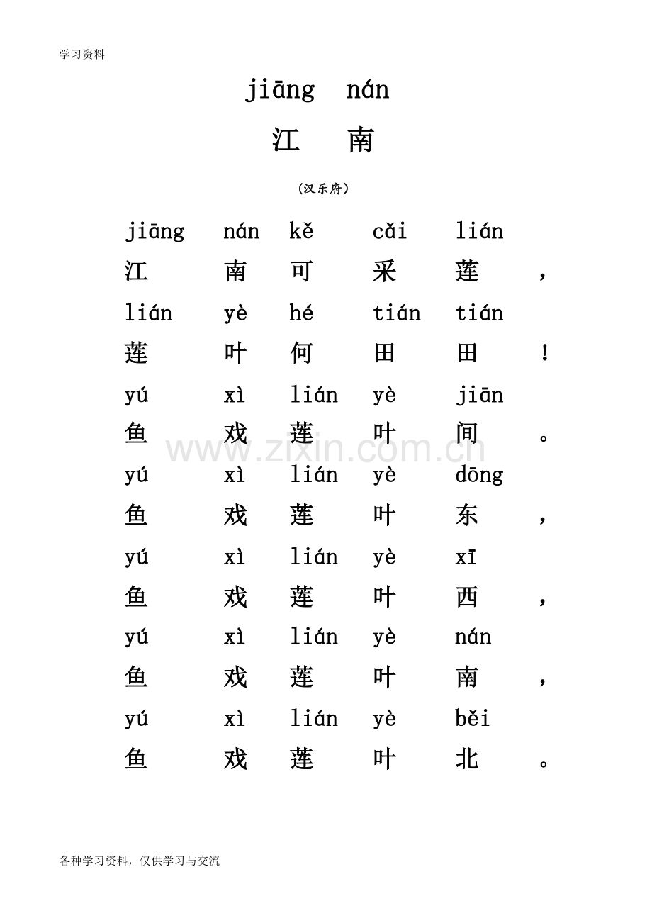 一年级古诗带拼音54250演示教学.doc_第1页