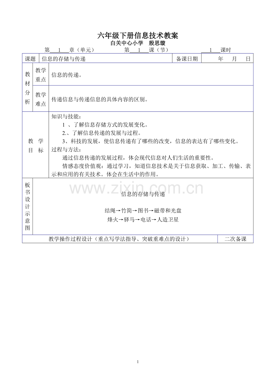 湘教版小学六年级下册信息技术教案说课讲解.doc_第1页