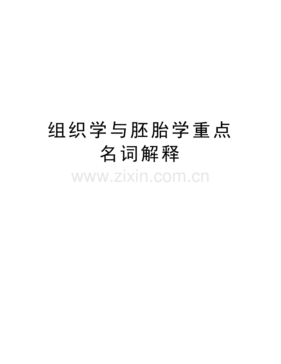 组织学与胚胎学重点名词解释知识交流.doc_第1页
