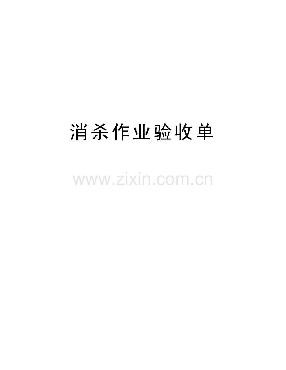 消杀作业验收单教学文案.doc_第1页
