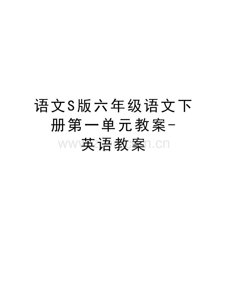 语文S版六年级语文下册第一单元教案-英语教案说课材料.docx_第1页